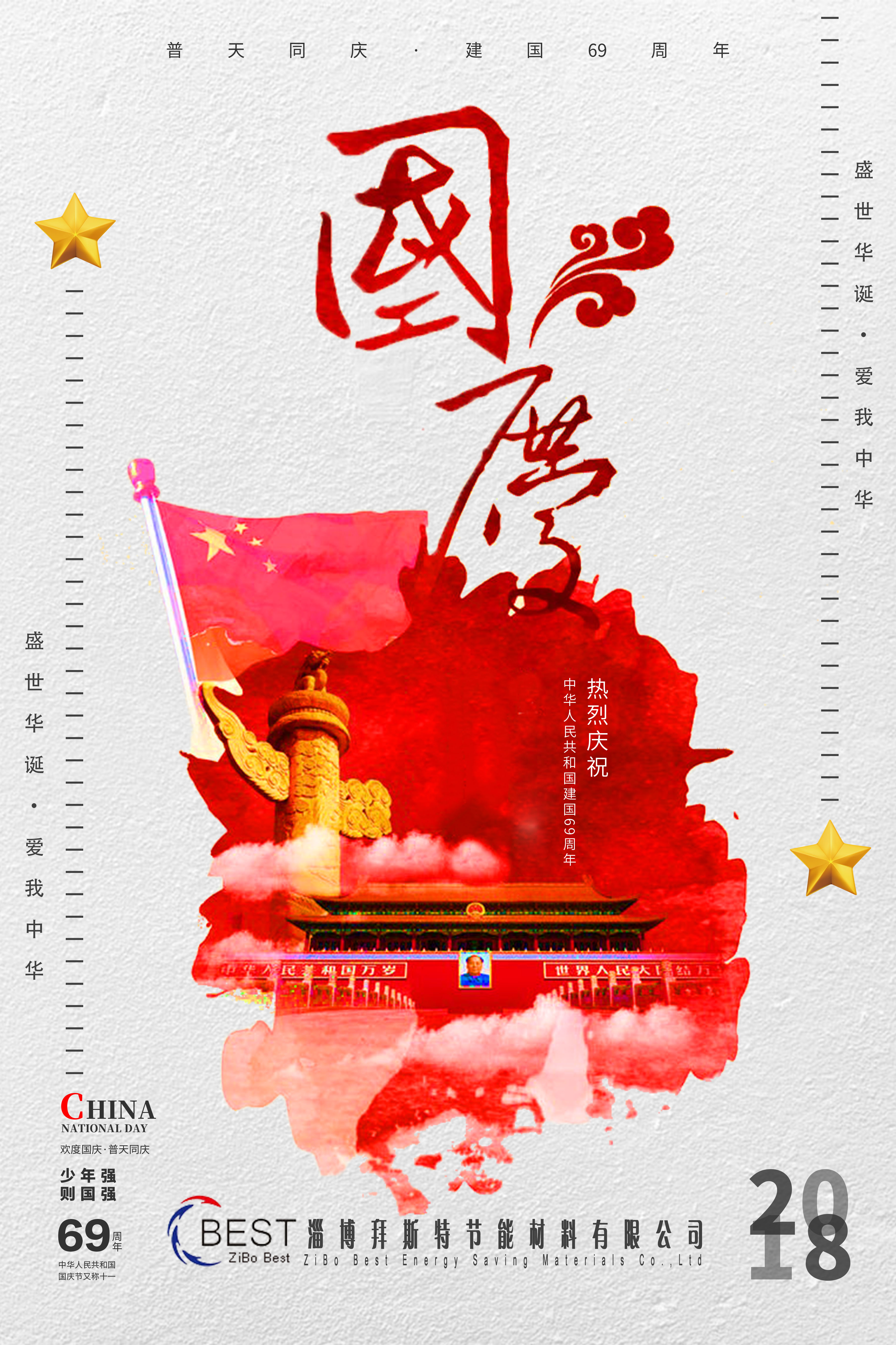  淄博拜斯特祝大家國(guó)慶節(jié)快樂(lè)！